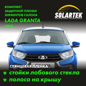 Пленка на крышу Lada Granta