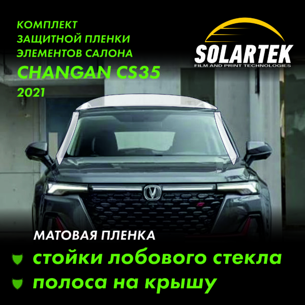 CHANGAN CS35 Plus 2021 — матовая пленка на крышу и стойки лобового стекла