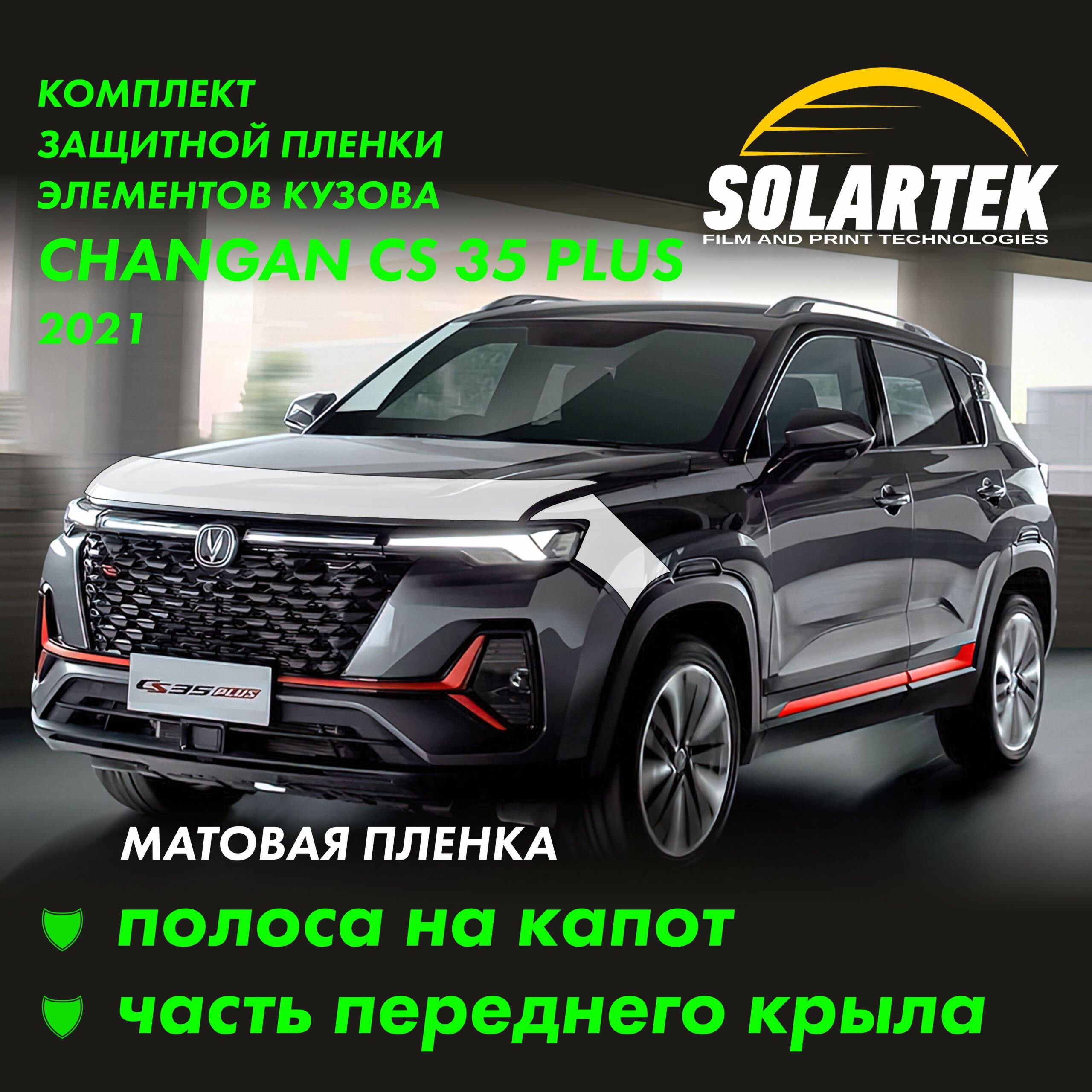 Пленка на капот CHANGAN CS35 Plus 2021