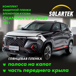 Пленка на капот CHANGAN CS35 Plus 2021