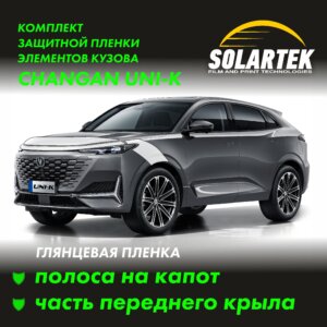 Пленка на капот CHANGAN UNI-K
