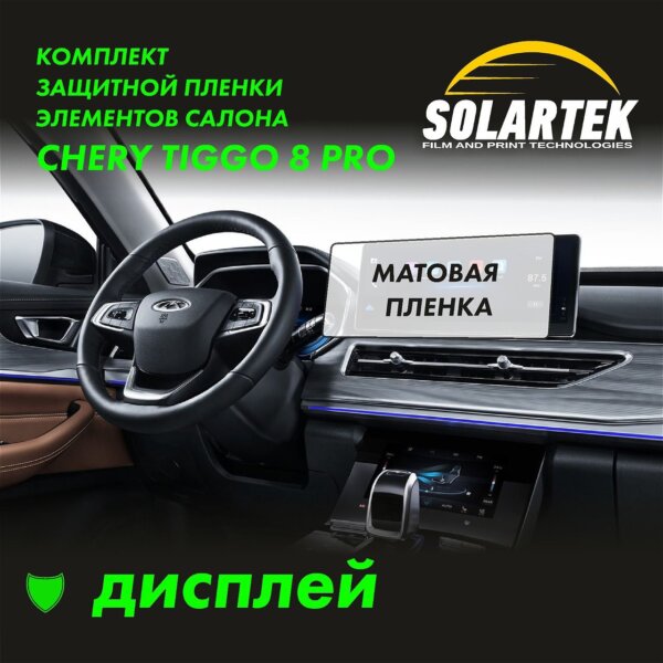 Пленка интерьера Tiggo 8 Pro