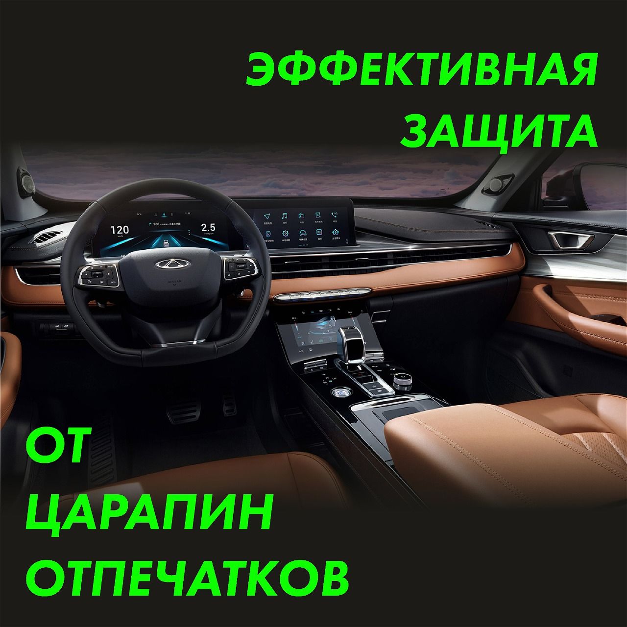 Пленка интерьера Tiggo 8 Pro — фото 3