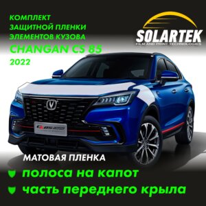 Пленка на капот CHANGAN Cs85