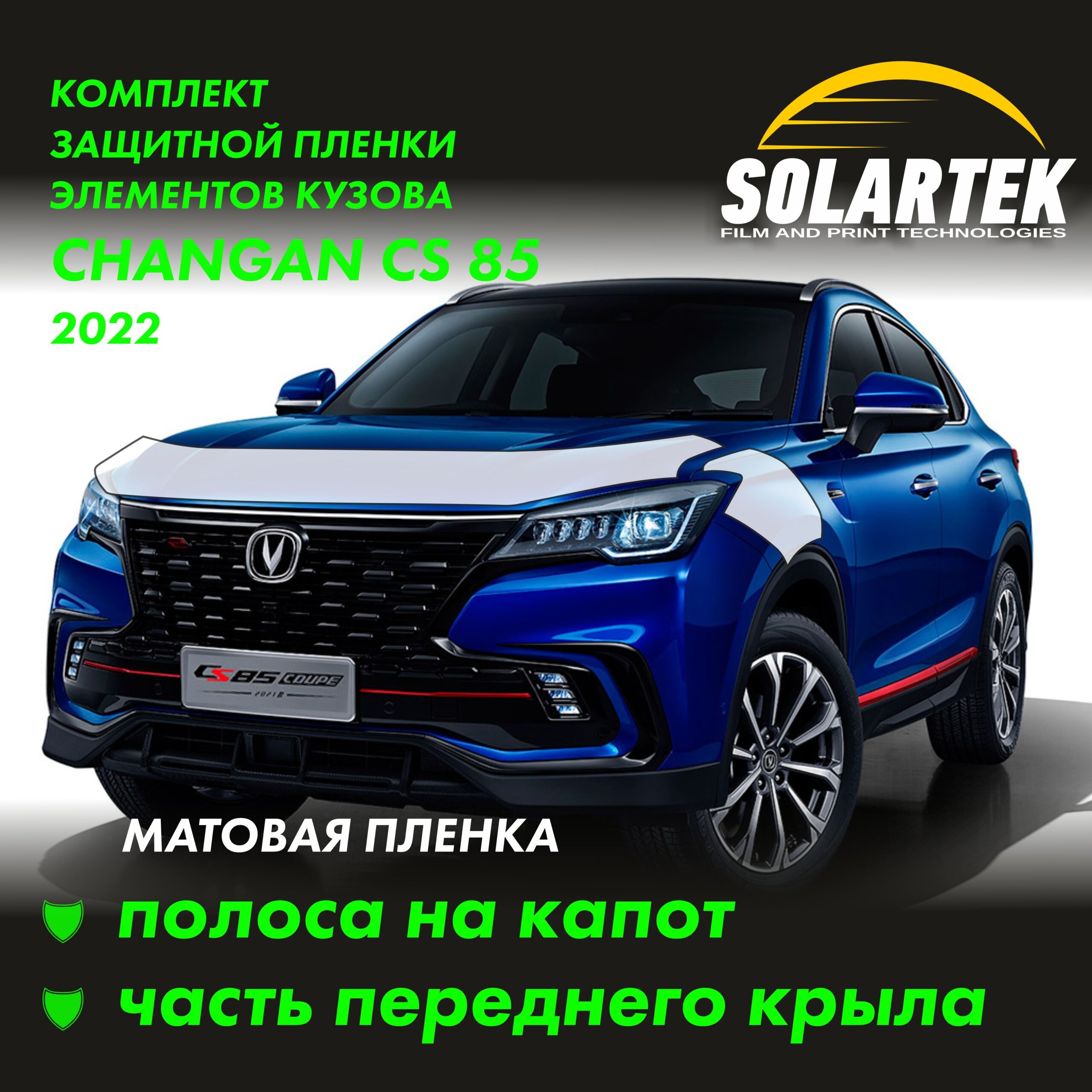 CHANGAN CS85 — матовая пленка на капот