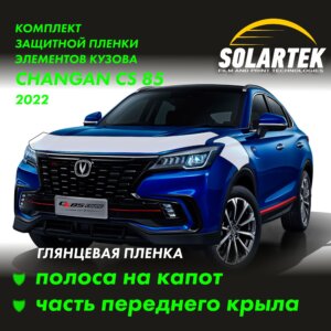 Пленка на капот CHANGAN Cs85