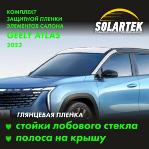 Пленка на крышу GEELY Atlas 2023
