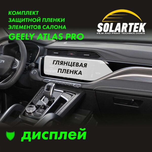 Пленка интерьера GEELY Atlas Pro (BelGee X70)