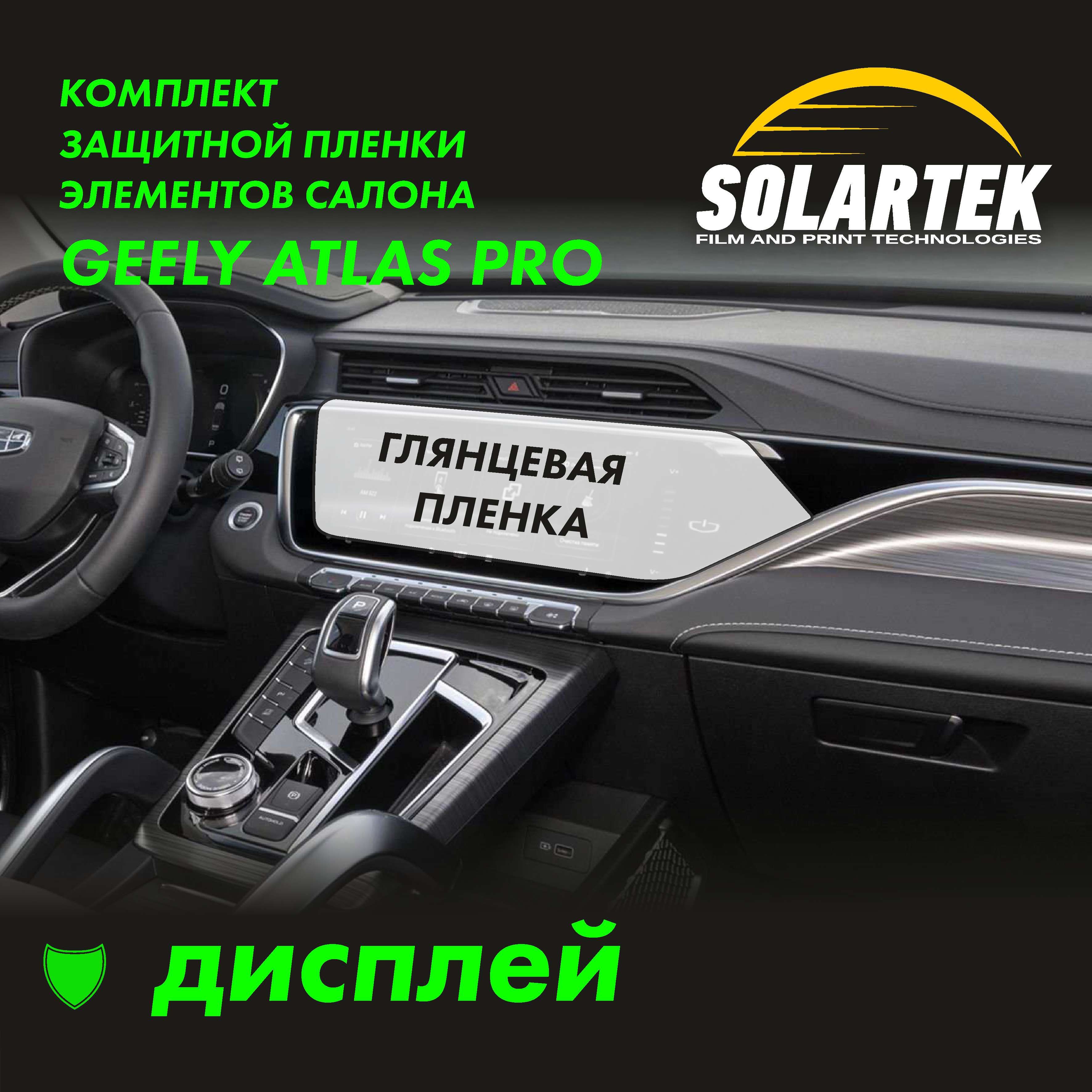 Пленка интерьера GEELY Atlas Pro (BelGee X70)