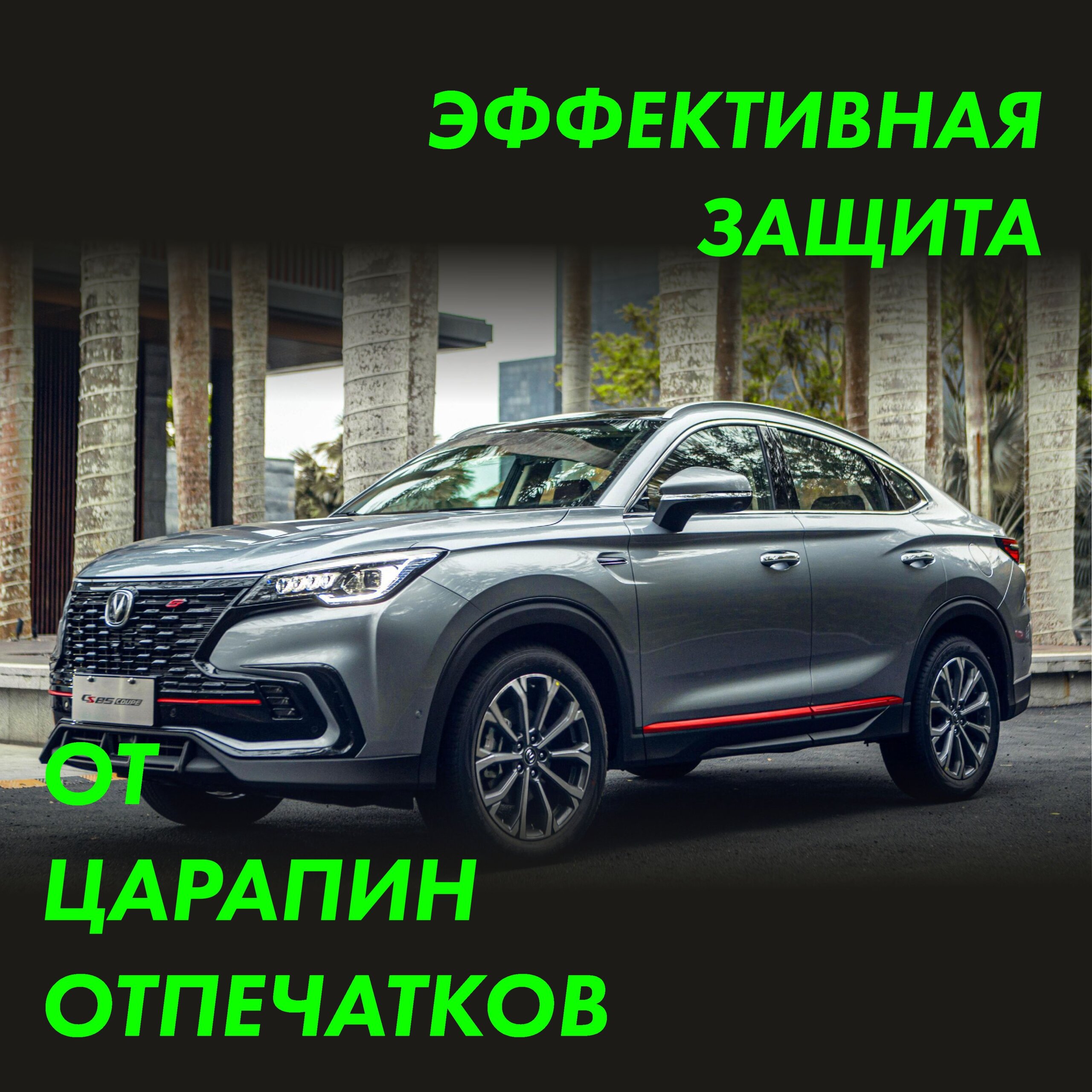 CHANGAN CS85 — матовая пленка на дверные стойки — фото 3