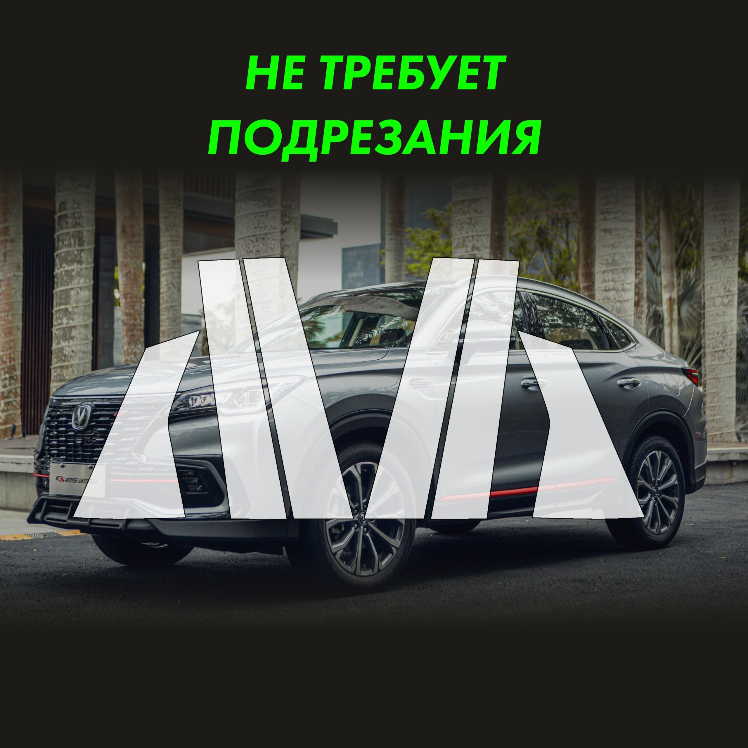CHANGAN CS85 — матовая пленка на дверные стойки — фото 2
