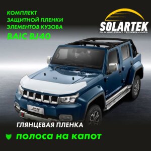 Пленка на капот Baic Bj40 для авто