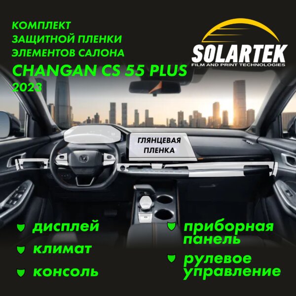 Пленка интерьера CHANGAN CS55 Plus 2023