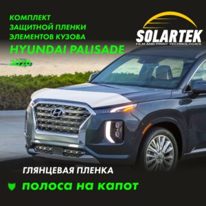 Пленка на капот Hyundai Palisade 2020