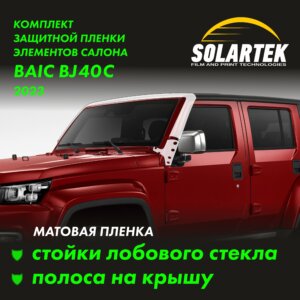 Пленка на крышу Baic Bj40 для авто