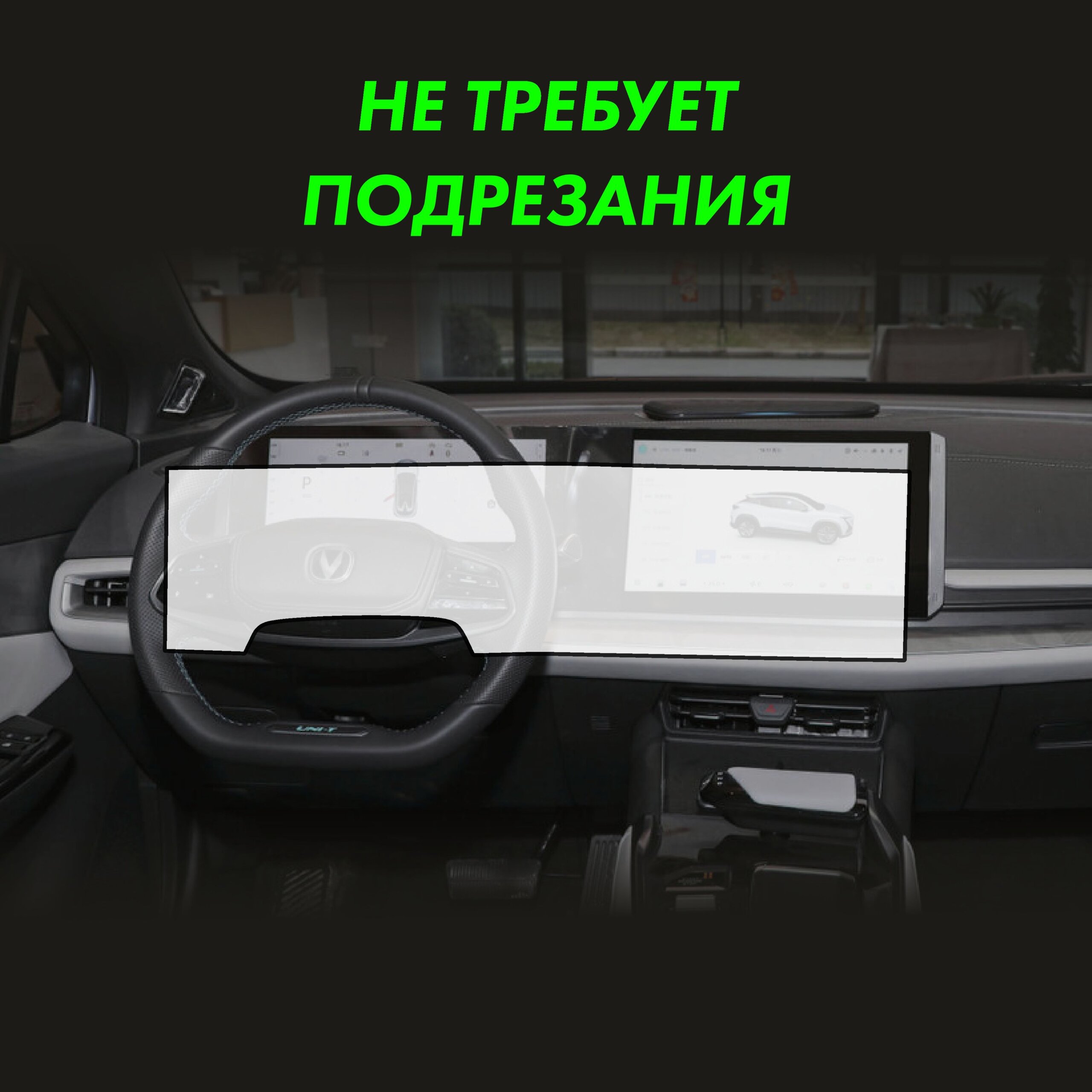 Пленка интерьера CHANGAN UNI-T Sport — фото 2