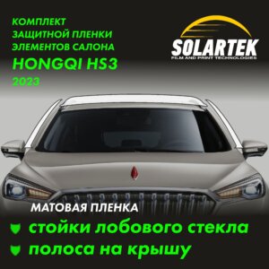 Пленка на крышу HONGQI Hs3
