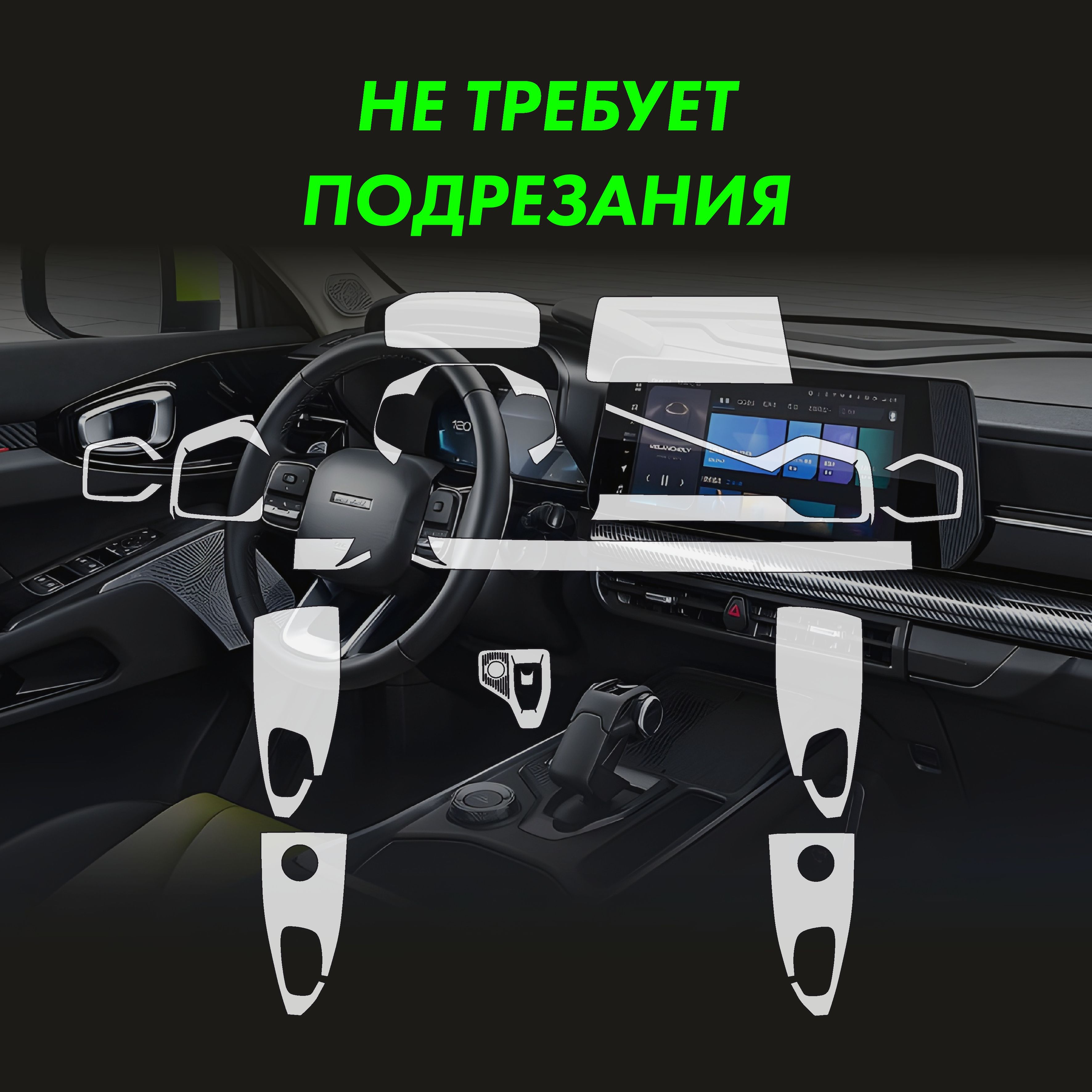 Пленка интерьера Haval H3 для авто — фото 2