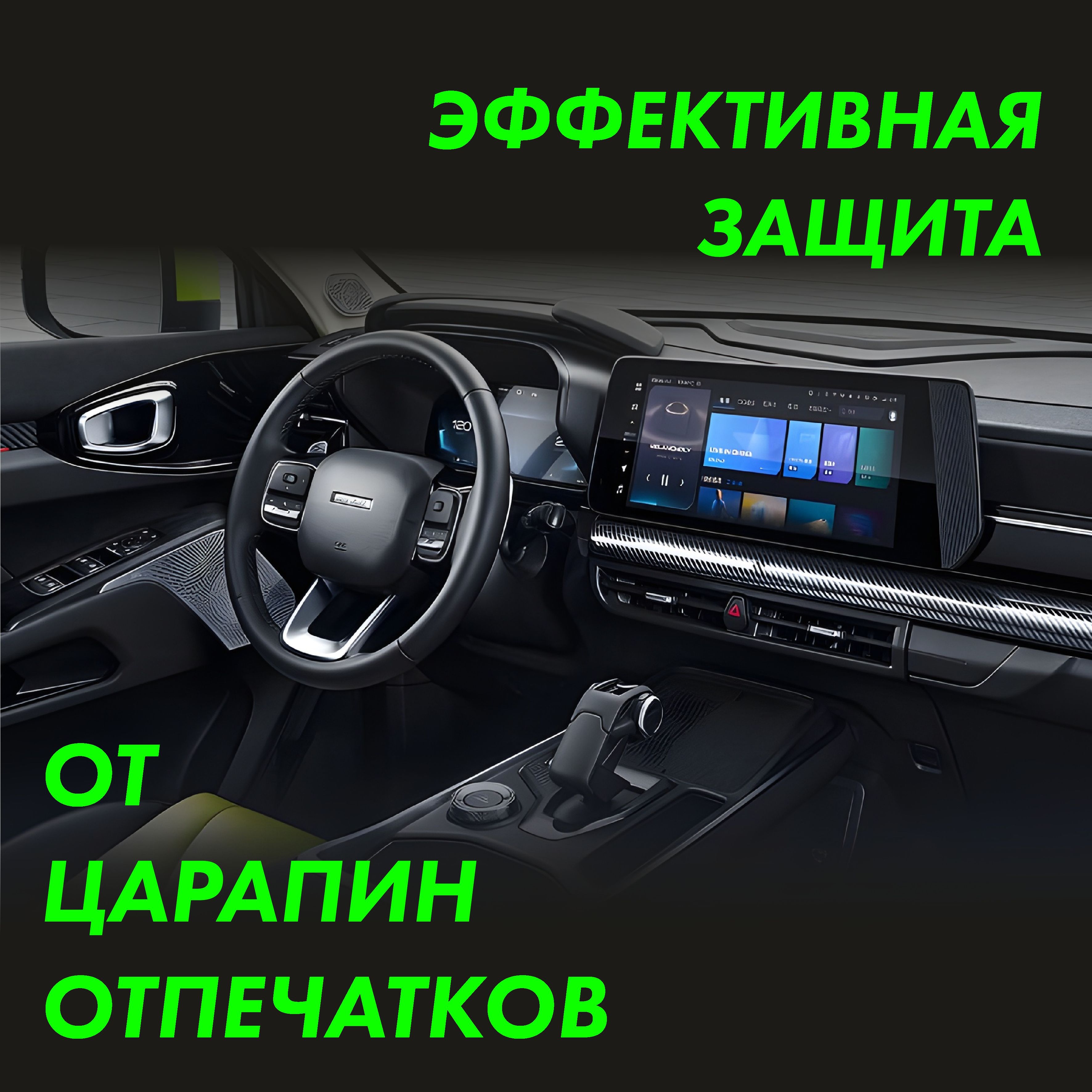 Пленка интерьера Haval H3 для авто — фото 3