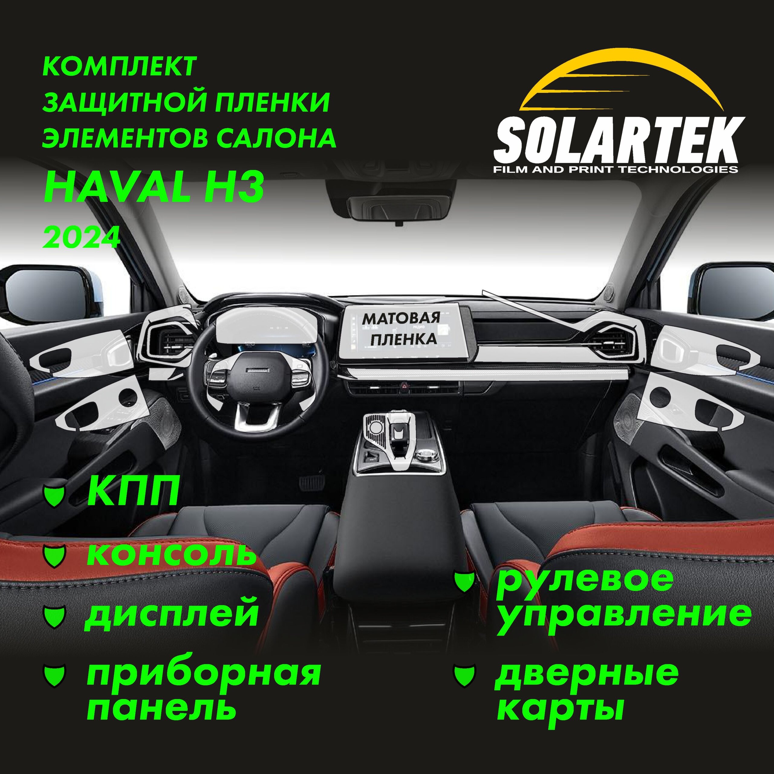 Пленка интерьера Haval H3 для авто
