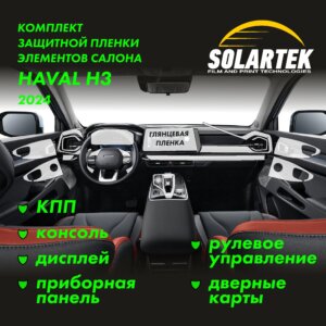 Пленка интерьера Haval H3 для авто