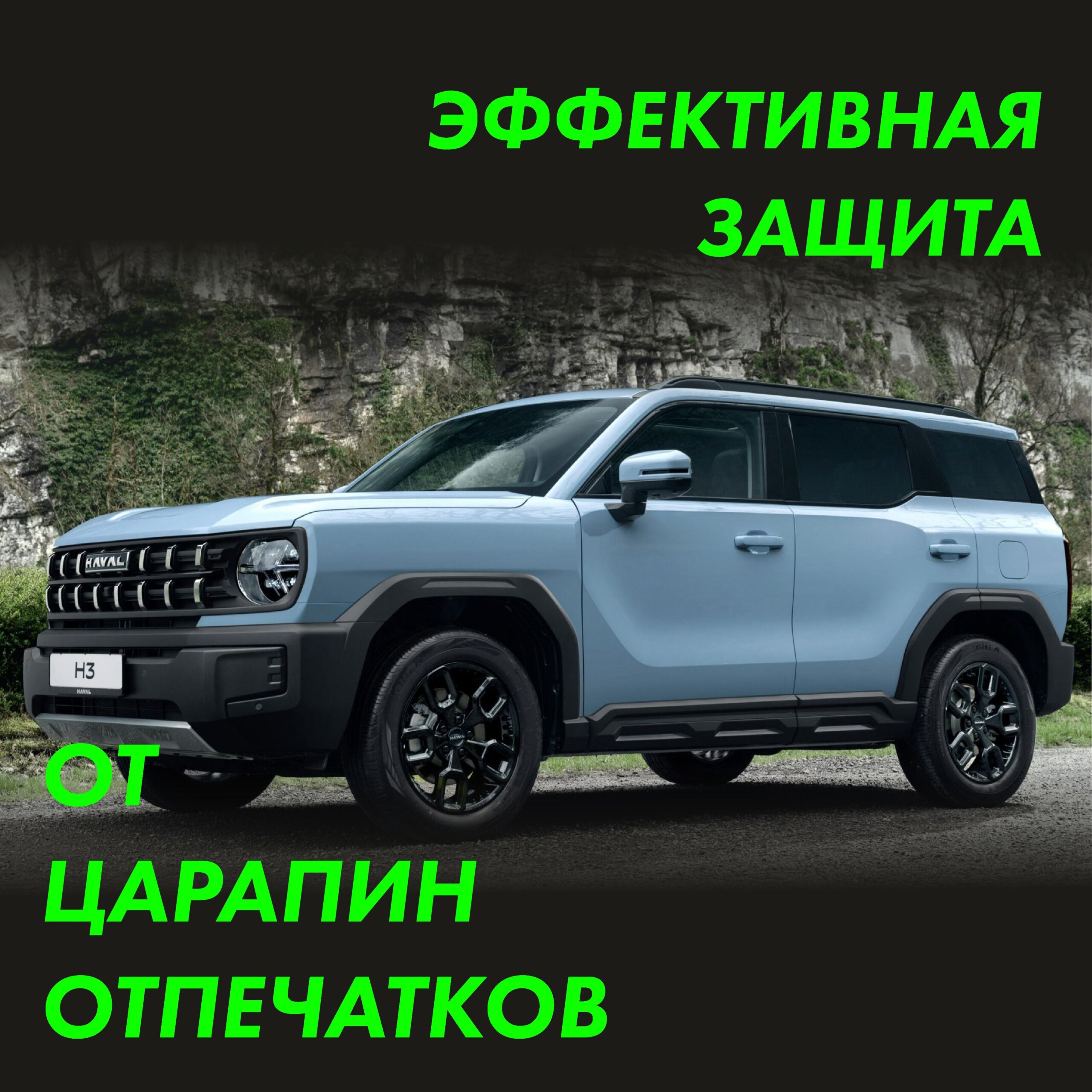 Пленка на стойки Haval H3 для авто — фото 3