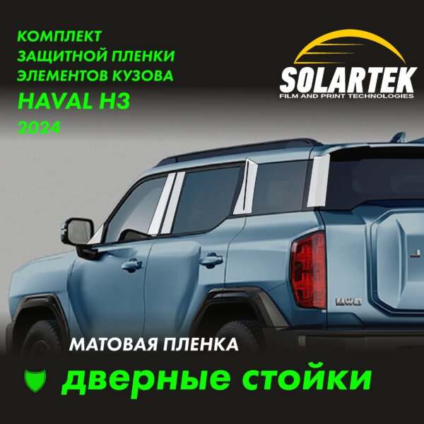 Пленка на стойки Haval H3 для авто