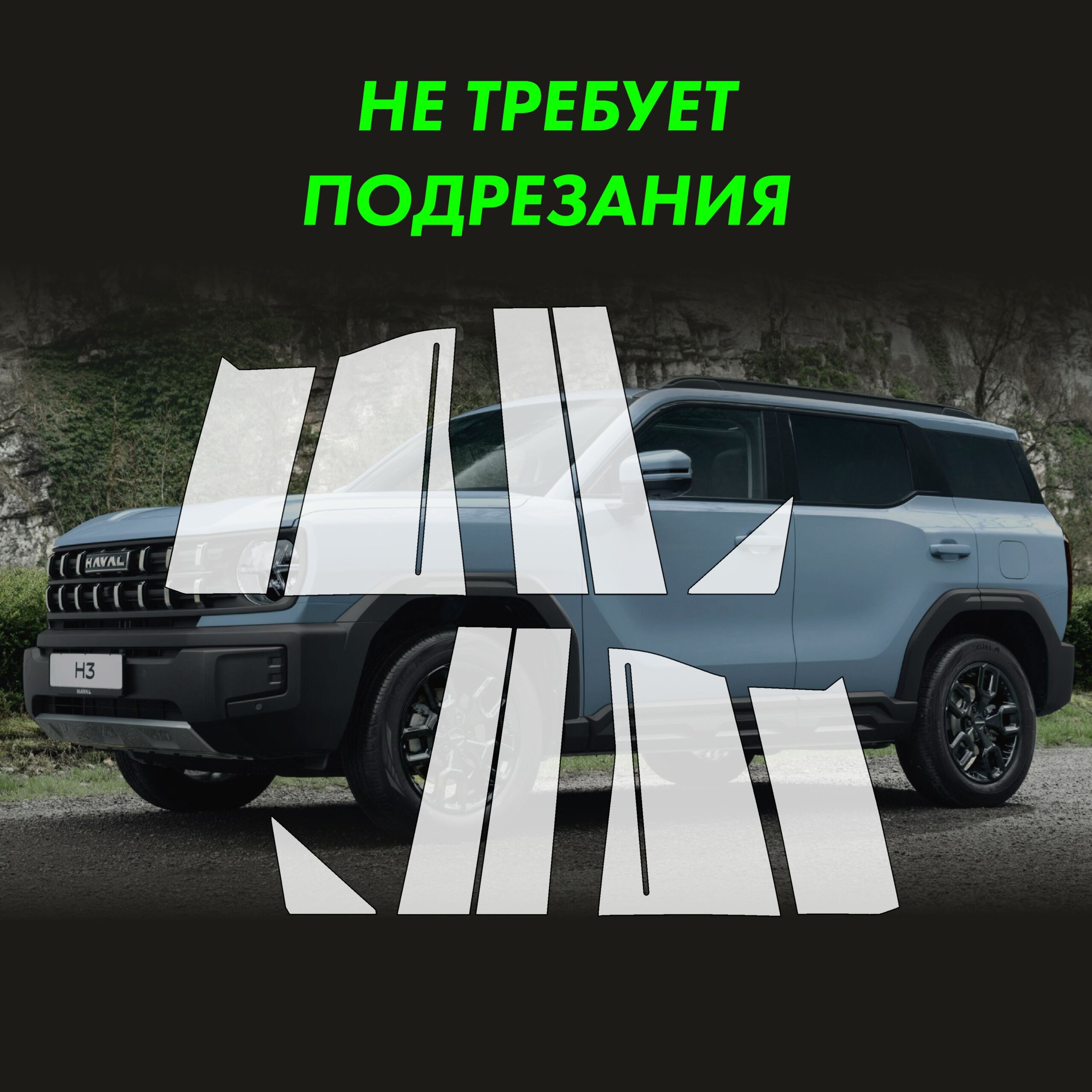 Пленка на стойки Haval H3 для авто — фото 2
