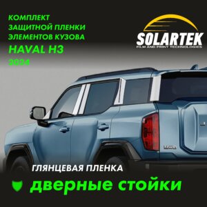 Пленка на стойки Haval H3 для авто