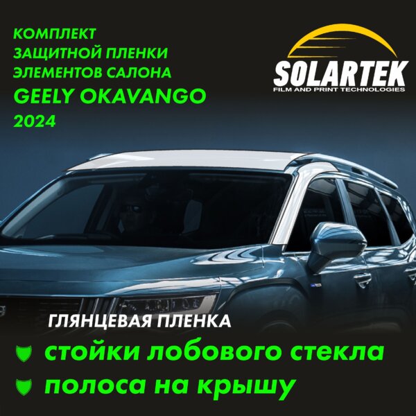 Пленка на крышу GEELY Okavango