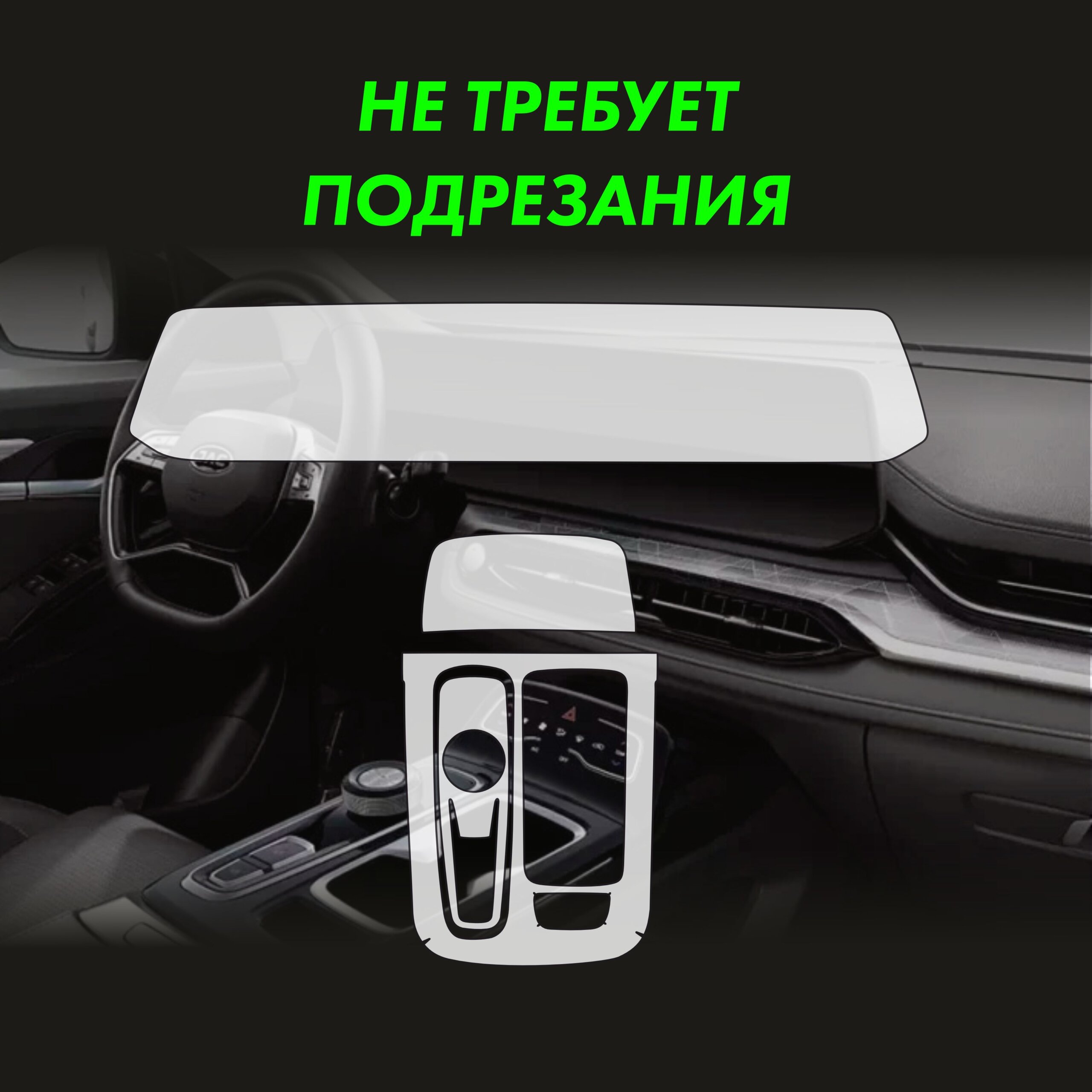 Пленка интерьера JAC JS6 для авто — фото 2