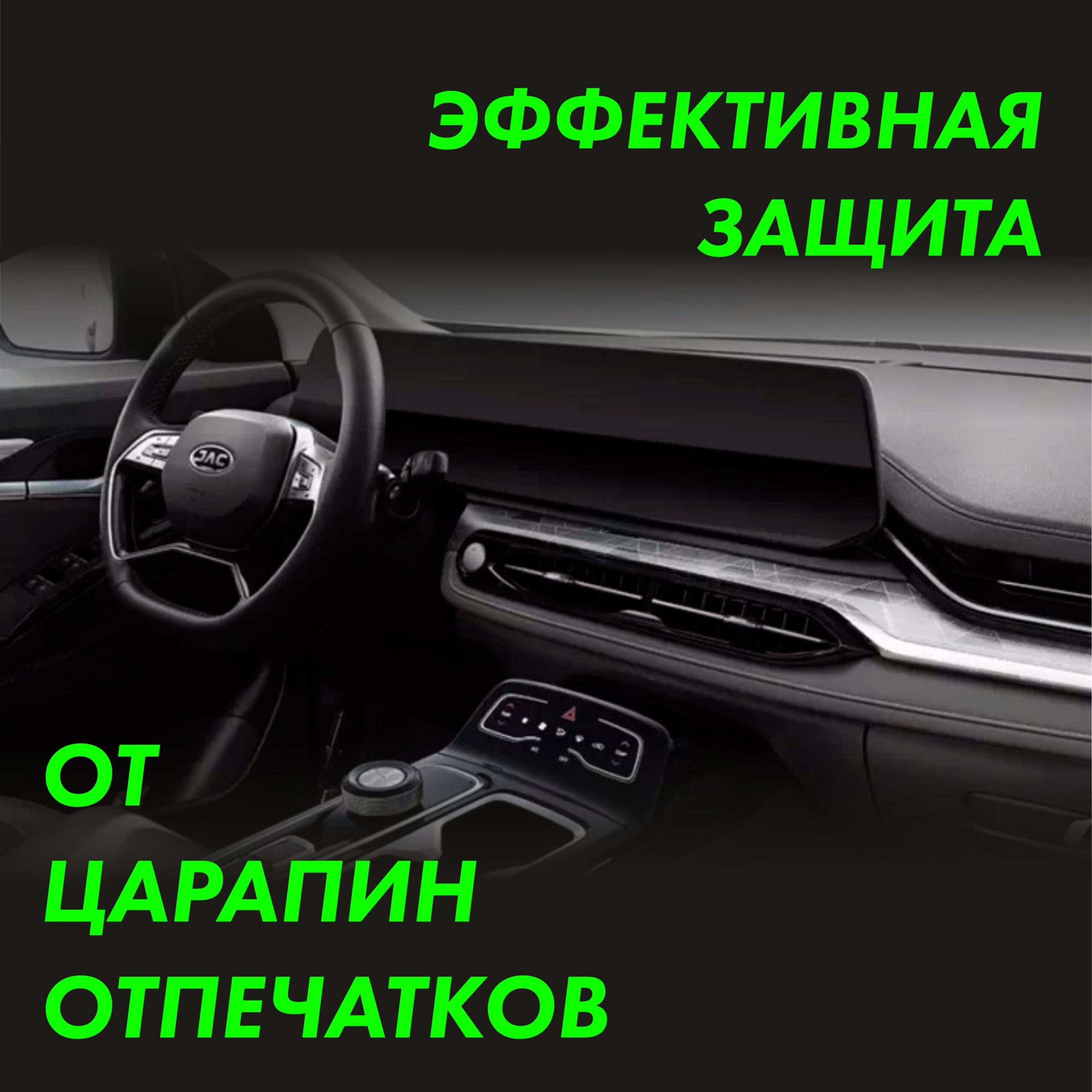 Пленка интерьера JAC JS6 для авто — фото 3