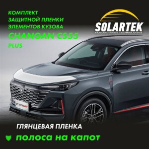 Пленка на капот CHANGAN CS55 Plus 2023