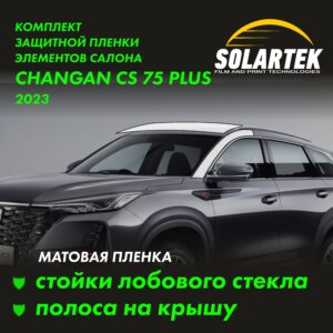 CHANGAN CS75 Plus 2023 — матовая пленка на крышу и стойки лобового стекла