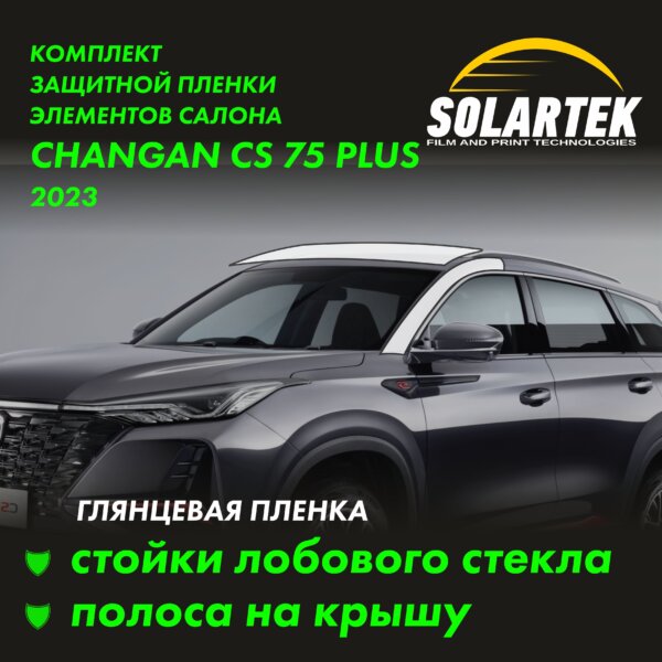 CHANGAN CS75 Plus 2023 — глянцевая пленка на крышу и стойки лобового стекла