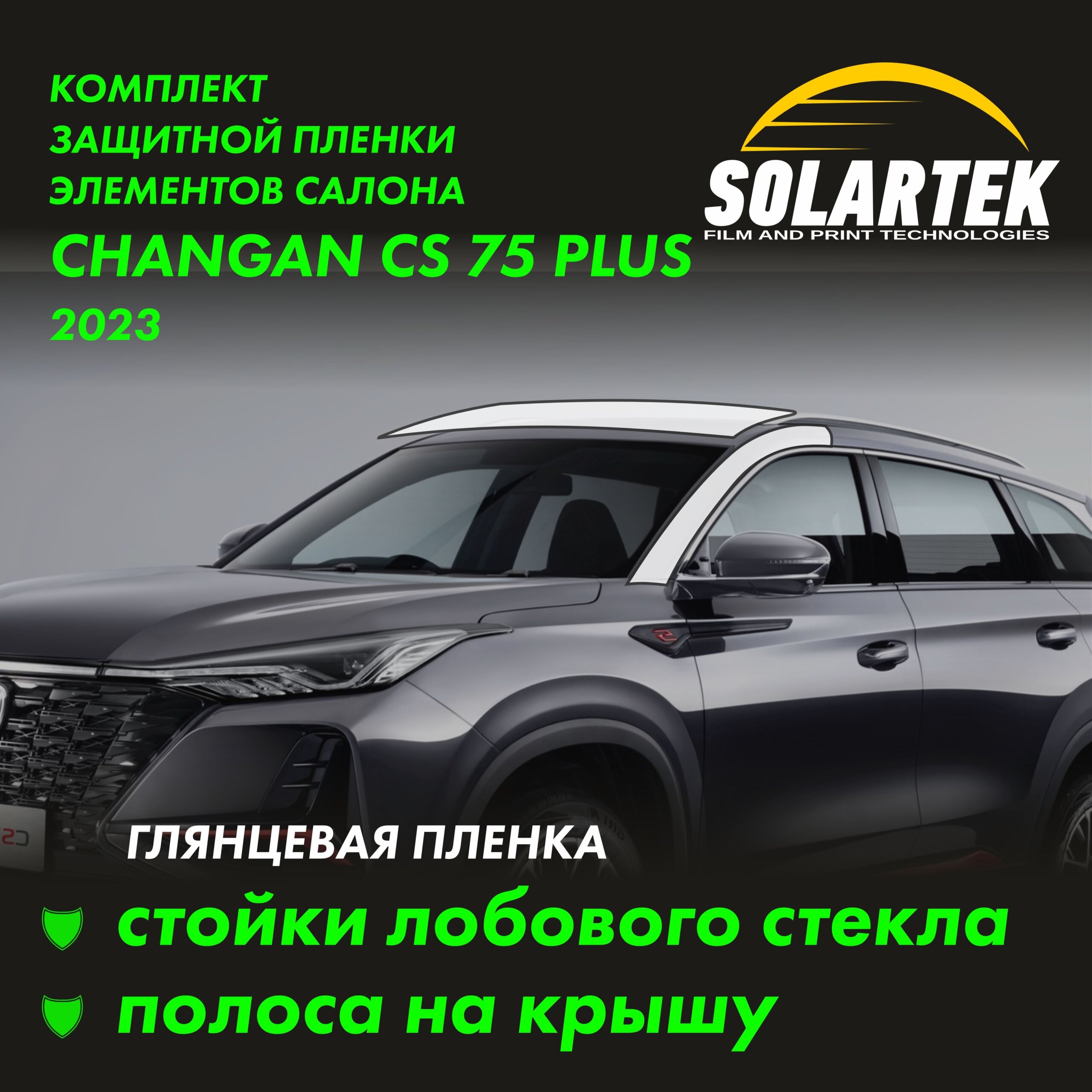 CHANGAN CS75 Plus 2023 — глянцевая пленка на крышу и стойки лобового стекла