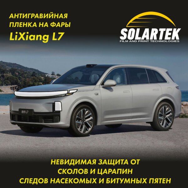 Lixiang L7 — защитная пленка на фары