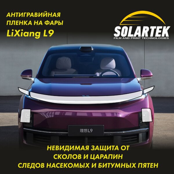 Пленка на фары Lixiang L9 для авто