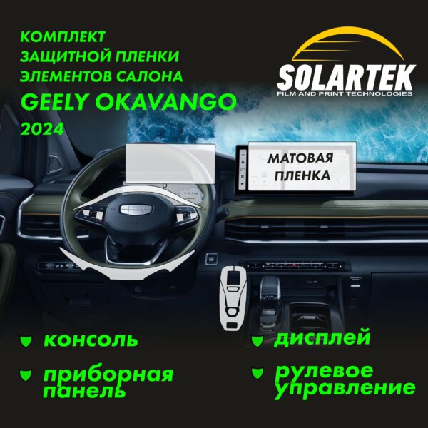 Пленка интерьера GEELY Okavango