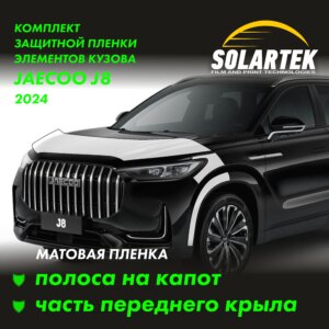 Пленка на капот JAECOO J8 2024