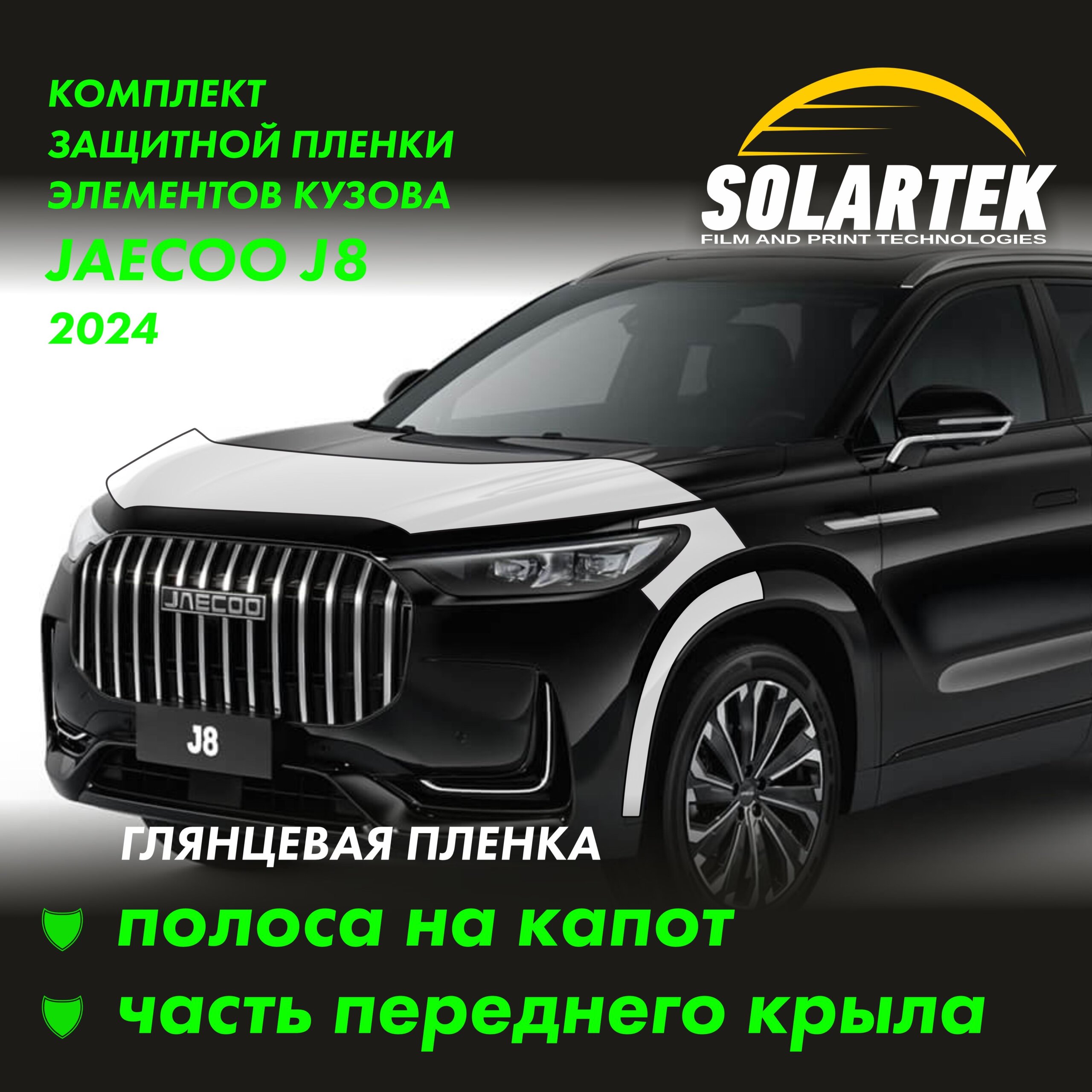 JAECOO J8 2024 — глянцевая пленка на капот