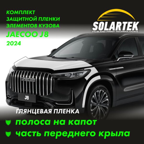 Пленка на капот JAECOO J8 2024
