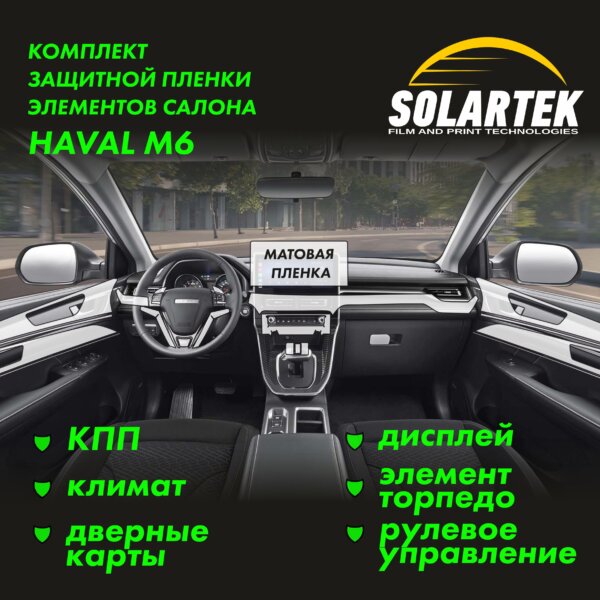 Пленка интерьера Haval M6 для авто