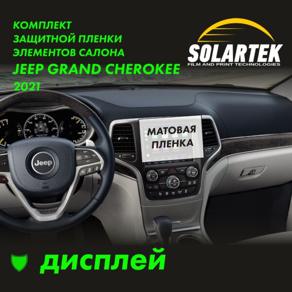 Пленка на дисплей Jeep Grand Cherokee 2021