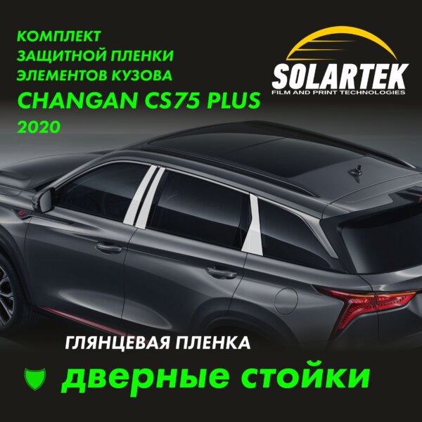 Пленка на стойки CHANGAN CS75 Plus 2020