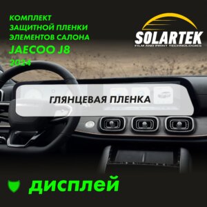 Пленка на дисплей JAECOO J8 2024