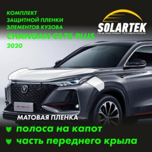 Пленка на капот CHANGAN Cs75 Plus 2020