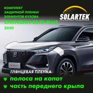 Пленка на капот CHANGAN CS75 Plus 2020