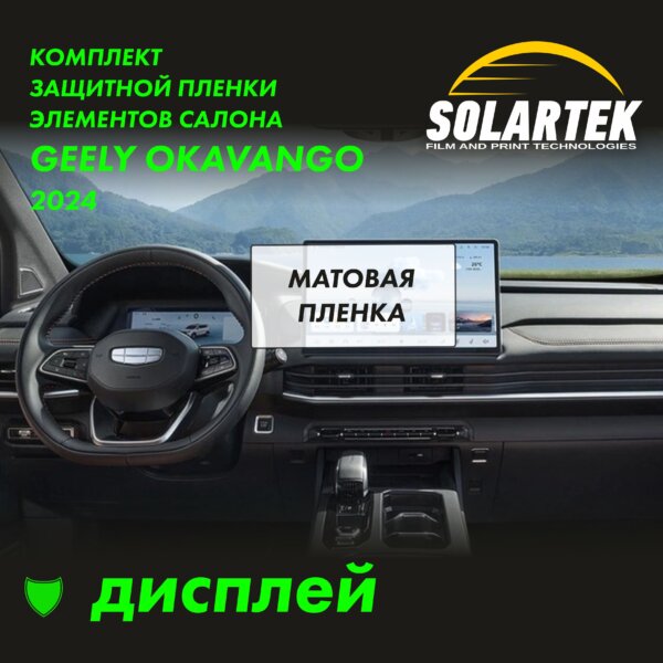 Пленка на дисплей GEELY Okavango