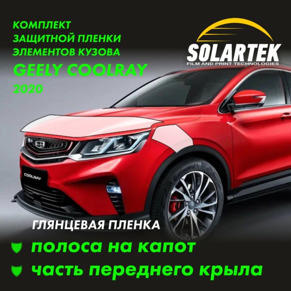 Пленка на капот GEELY Coolray 2020
